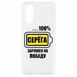 Чохол для Oppo Find X2Серьога заряджений на перемогу - PrintSalon