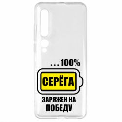 Чохол для Xiaomi Mi10 / 10 Pro Серьога заряджений на перемогу - PrintSalon