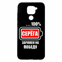 Чохол для Xiaomi Redmi Note 9 / Redmi 10X Серьога заряджений на перемогу - PrintSalon