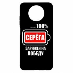 Чехол для Xiaomi Redmi Note 9 5G/Redmi Note 9T Серега заряжен на победу-PrintSalon Чехол для Xiaomi Redmi Note 9 5G/Redmi Note 9T Серега заряжен на победу