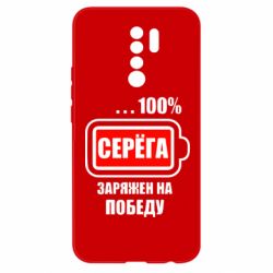 Чохол для Xiaomi Redmi 9 Серьога заряджений на перемогу - PrintSalon