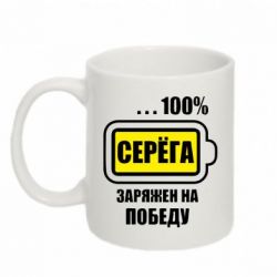 Чашка 320ml Серега заряжен на победу