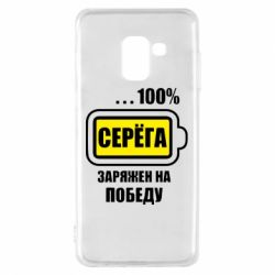 Чохол для Samsung A8 2018 Серьога заряджений на перемогу - PrintSalon