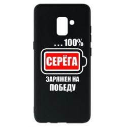 Чохол для Samsung A8+ 2018 Серьога заряджений на перемогу - PrintSalon