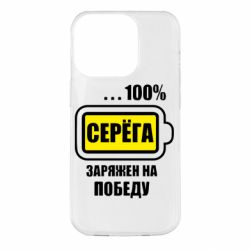 Чохол для iPhone 14 Pro Серьога заряджений на перемогу - PrintSalon