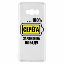 Чохол для Samsung S8 Серьога заряджений на перемогу - PrintSalon