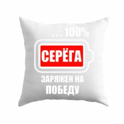 Подушка Серега заряжен на победу-PrintSalon Подушка Серега заряжен на победу