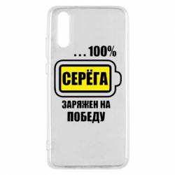 Чохол для Huawei P20 Серьога заряджений на перемогу - PrintSalon