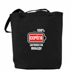 Торба Серьога заряджений на перемогу - PrintSalon