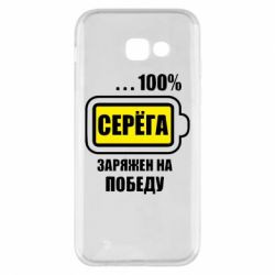 Чохол для Samsung A5 2017 Серьога заряджений на перемогу - PrintSalon