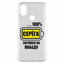 Чохол для Xiaomi Mi A2 Серьога заряджений на перемогу - PrintSalon