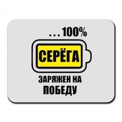 Килимок для миші Серьога заряджений на перемогу - PrintSalon