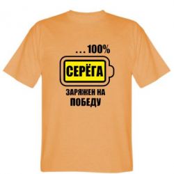 Чоловіча футболка Stedman Серьога заряджений на перемогу - PrintSalon