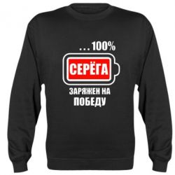 Світшот Серьога заряджений на перемогу - PrintSalon