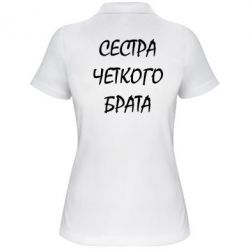 Жіноче поло Сестра чіткого брата - PrintSalon