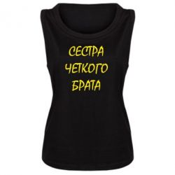 Майка жіноча Сестра чіткого брата - PrintSalon