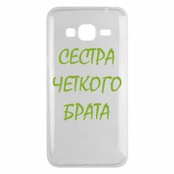 Чохол для Samsung J3 2016 Сестра чіткого брата - PrintSalon