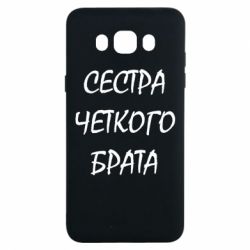 Чехол для Samsung J7 2016 Сестра четкого брата