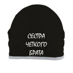 Шапка Сестра четкого брата