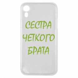 Чохол для iPhone XR Сестра чіткого брата - PrintSalon