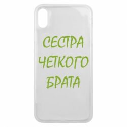 Чохол для iPhone Xs Max Сестра чіткого брата - PrintSalon