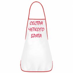 Фартух Сестра чіткого брата - PrintSalon