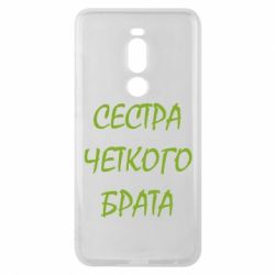 Чохол для Meizu Note 8 Сестра чіткого брата - PrintSalon