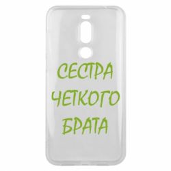 Чохол для Meizu X8 Сестра чіткого брата - PrintSalon