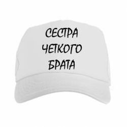 Кепка-тракер Сестра чіткого брата - PrintSalon