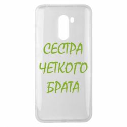 Чохол для Xiaomi Pocophone F1 Сестра чіткого брата - PrintSalon