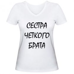 Жіноча футболка з V-подібним вирізом Сестра чіткого брата - PrintSalon
