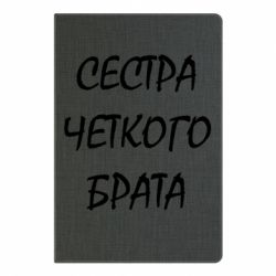 Блокнот з принтом Сестра чіткого брата - PrintSalon