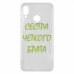 Чохол для Huawei P Smart Plus 2018 Сестра чіткого брата - PrintSalon