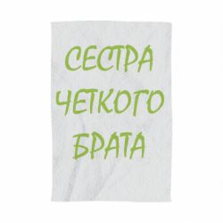 Рушник з принтом Сестра чіткого брата - PrintSalon