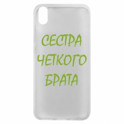 Чохол для Xiaomi Redmi 7A Сестра чіткого брата - PrintSalon