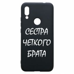 Чохол для Xiaomi Redmi 7 Сестра чіткого брата - PrintSalon
