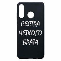 Чохол для Huawei P30 Lite Сестра чіткого брата - PrintSalon