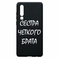 Чохол для Huawei P30 Сестра чіткого брата - PrintSalon