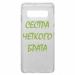 Чохол для Samsung S10+ Сестра чіткого брата-PrintSalon Чохол для Samsung S10+ Сестра чіткого брата
