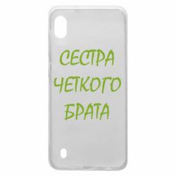 Чохол для Samsung A10 Сестра чіткого брата - PrintSalon