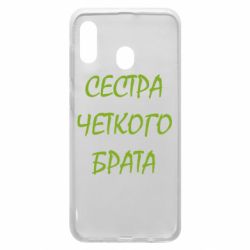 Чохол для Samsung A20 Сестра чіткого брата - PrintSalon