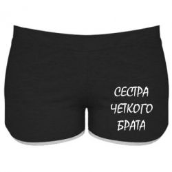 Женские шорты Сестра четкого брата-PrintSalon Женские шорты Сестра четкого брата