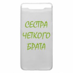 Чехол для Samsung A80 Сестра четкого брата
