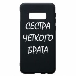 Чохол для Samsung S10e Сестра чіткого брата - PrintSalon