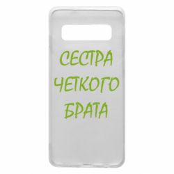 Чохол для Samsung S10 Сестра чіткого брата - PrintSalon