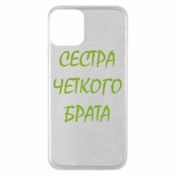 Чохол для iPhone 11 Сестра чіткого брата - PrintSalon