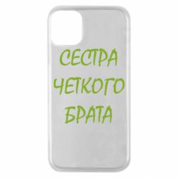 Чохол для iPhone 11 Pro Сестра чіткого брата - PrintSalon