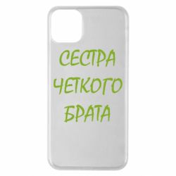 Чохол для iPhone 11 Pro Max Сестра чіткого брата - PrintSalon