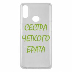Чохол для Samsung A10s Сестра чіткого брата - PrintSalon
