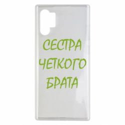 Чохол для Samsung Note 10 Plus Сестра чіткого брата - PrintSalon